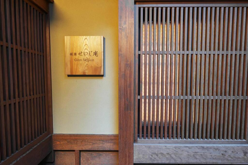 祇園せいじ庵。お風呂が素敵な貸切京町家。Netflix見放題。 Villa Kyoto Exterior photo
